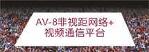 應(yīng)急通信，岸船通信，地空通信等革命性無(wú)線(xiàn)監(jiān)控產(chǎn)品